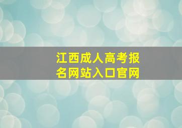 江西成人高考报名网站入口官网