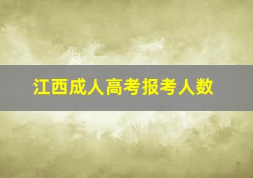 江西成人高考报考人数