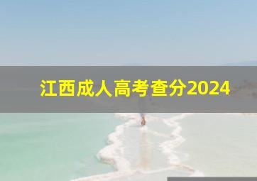 江西成人高考查分2024