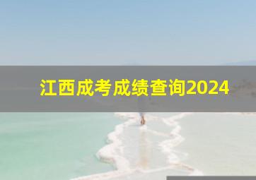 江西成考成绩查询2024