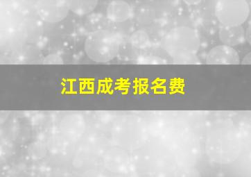 江西成考报名费