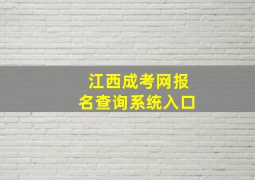 江西成考网报名查询系统入口