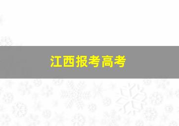 江西报考高考