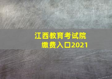 江西教育考试院缴费入口2021