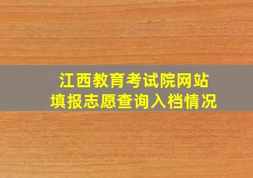 江西教育考试院网站填报志愿查询入档情况