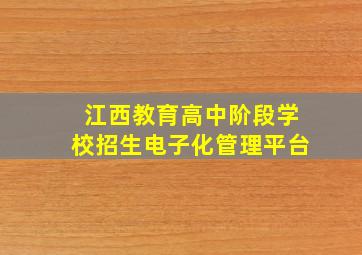 江西教育高中阶段学校招生电子化管理平台