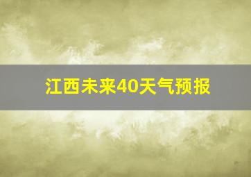 江西未来40天气预报