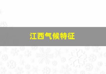 江西气候特征