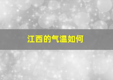 江西的气温如何