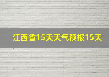 江西省15天天气预报15天