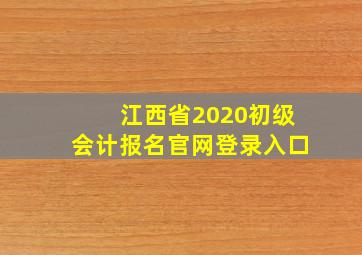 江西省2020初级会计报名官网登录入口