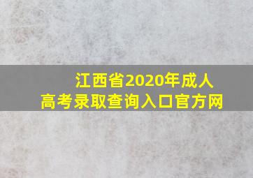 江西省2020年成人高考录取查询入口官方网