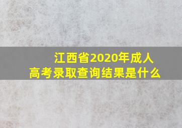 江西省2020年成人高考录取查询结果是什么