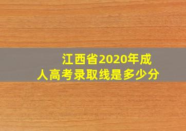 江西省2020年成人高考录取线是多少分