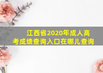 江西省2020年成人高考成绩查询入口在哪儿查询