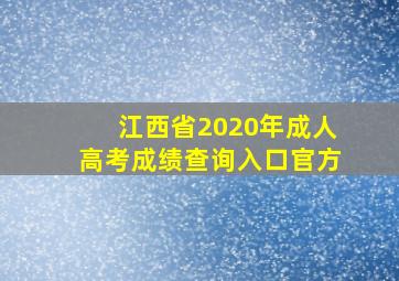 江西省2020年成人高考成绩查询入口官方