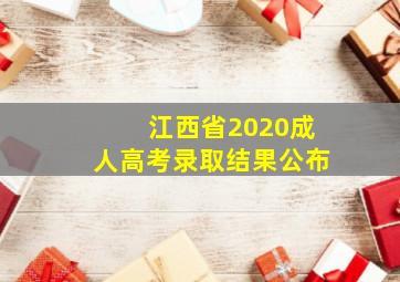 江西省2020成人高考录取结果公布