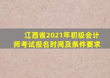 江西省2021年初级会计师考试报名时间及条件要求