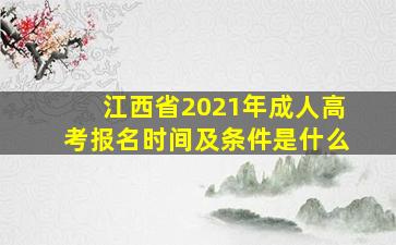 江西省2021年成人高考报名时间及条件是什么