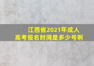 江西省2021年成人高考报名时间是多少号啊