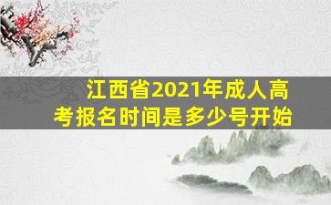 江西省2021年成人高考报名时间是多少号开始