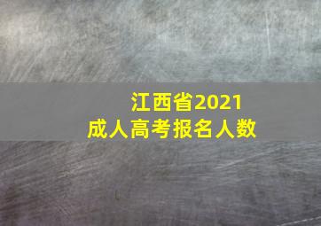 江西省2021成人高考报名人数