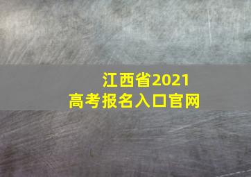 江西省2021高考报名入口官网