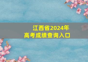 江西省2024年高考成绩查询入口