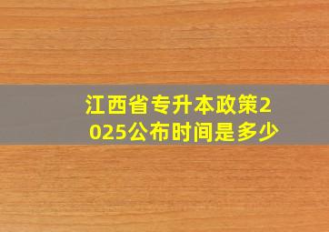 江西省专升本政策2025公布时间是多少