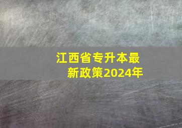 江西省专升本最新政策2024年