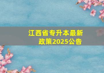 江西省专升本最新政策2025公告