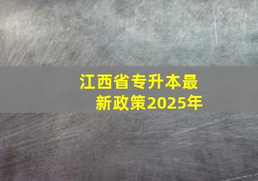 江西省专升本最新政策2025年