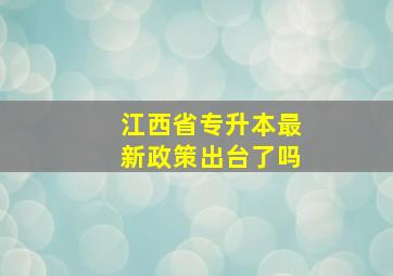 江西省专升本最新政策出台了吗