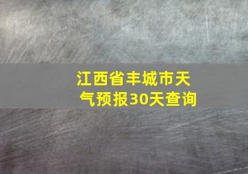 江西省丰城市天气预报30天查询