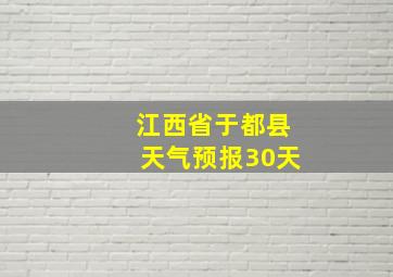 江西省于都县天气预报30天