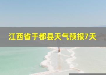 江西省于都县天气预报7天