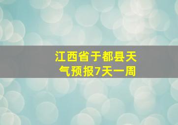 江西省于都县天气预报7天一周