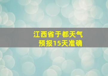 江西省于都天气预报15天准确