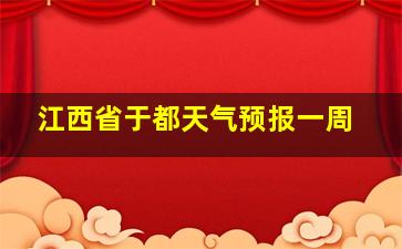 江西省于都天气预报一周