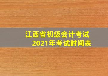 江西省初级会计考试2021年考试时间表