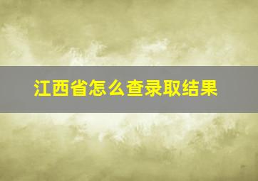 江西省怎么查录取结果