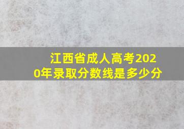 江西省成人高考2020年录取分数线是多少分