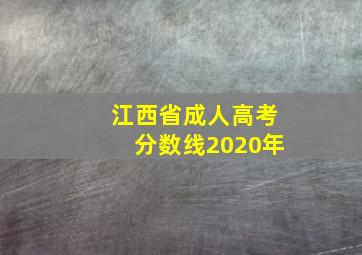 江西省成人高考分数线2020年