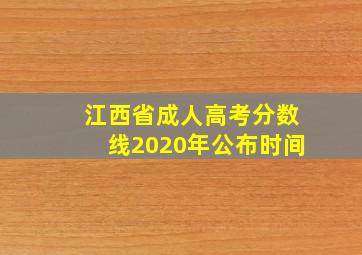 江西省成人高考分数线2020年公布时间