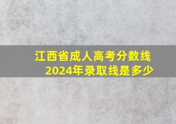 江西省成人高考分数线2024年录取线是多少