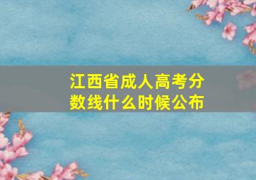 江西省成人高考分数线什么时候公布