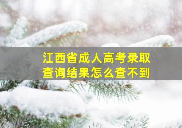 江西省成人高考录取查询结果怎么查不到