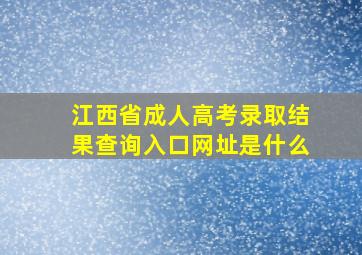 江西省成人高考录取结果查询入口网址是什么