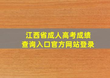 江西省成人高考成绩查询入口官方网站登录