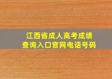 江西省成人高考成绩查询入口官网电话号码